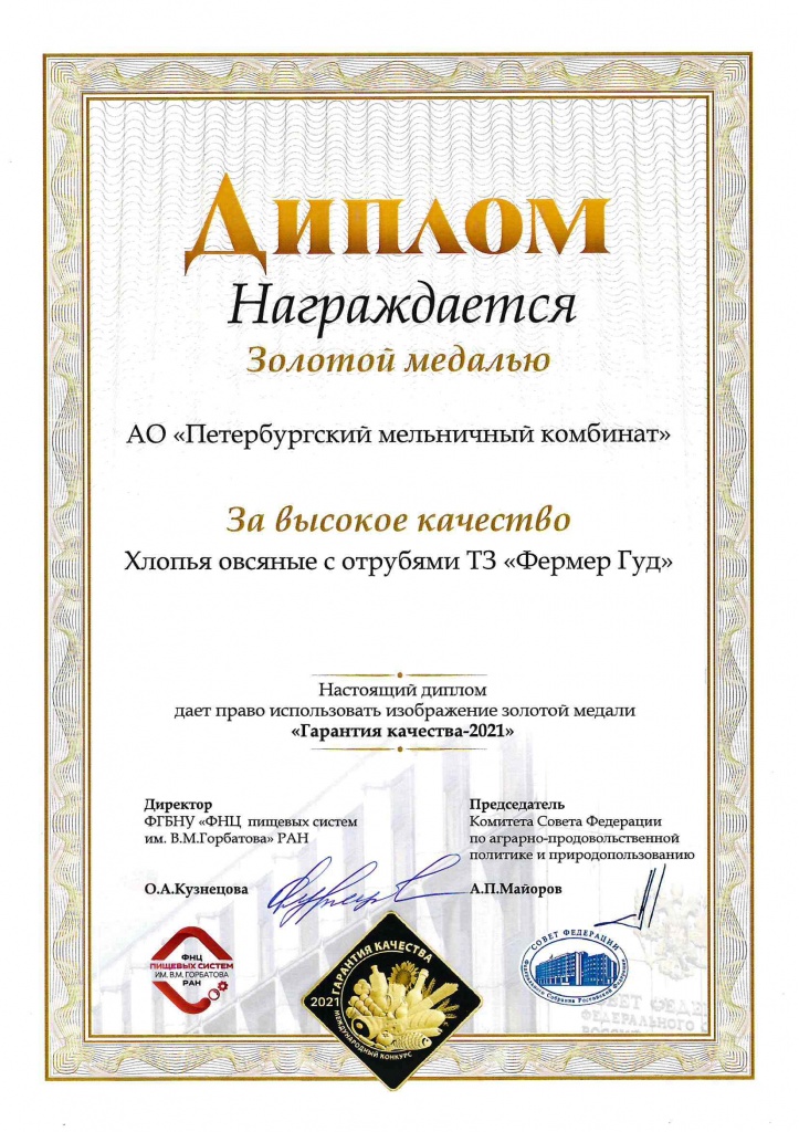 Гарантия качества 2021. Хлопья овсяные с отрубями