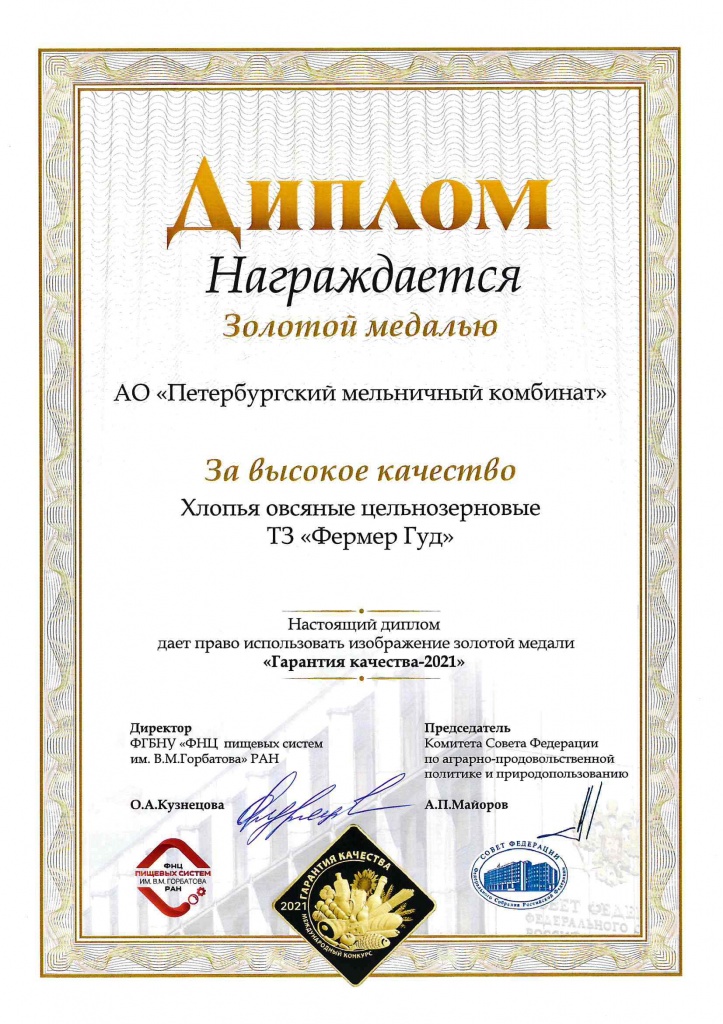 Гарантия качества 2021. Хлопья овсяные цельнозерновые