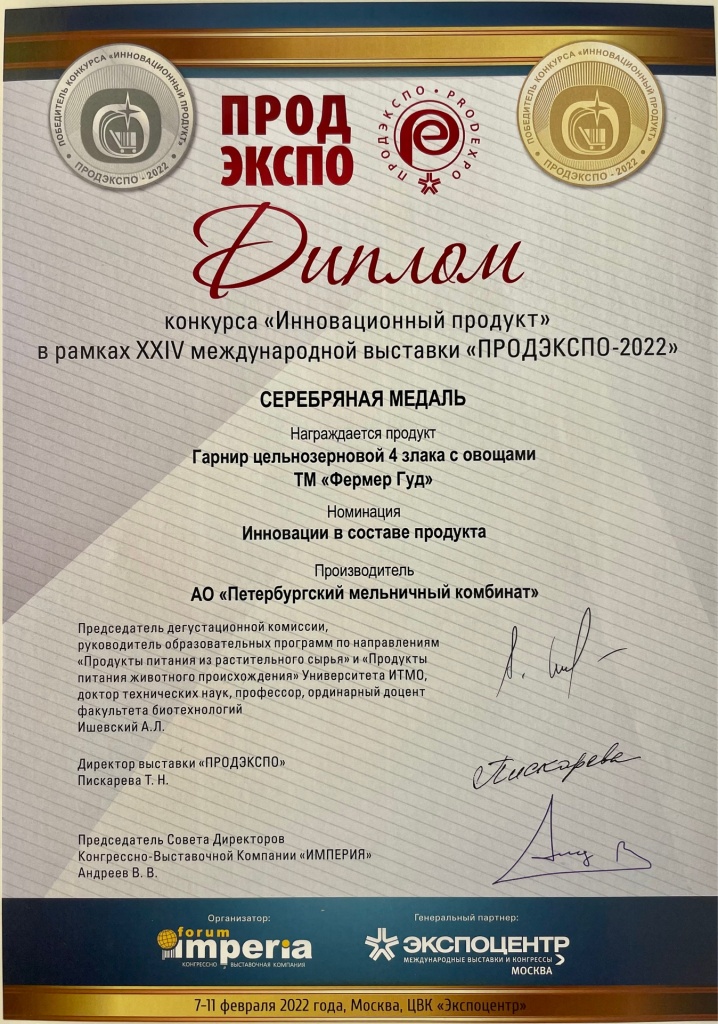 продэкспо 2022 серебряная медаль фермер гуд гарнир с овощами диплом.jpeg