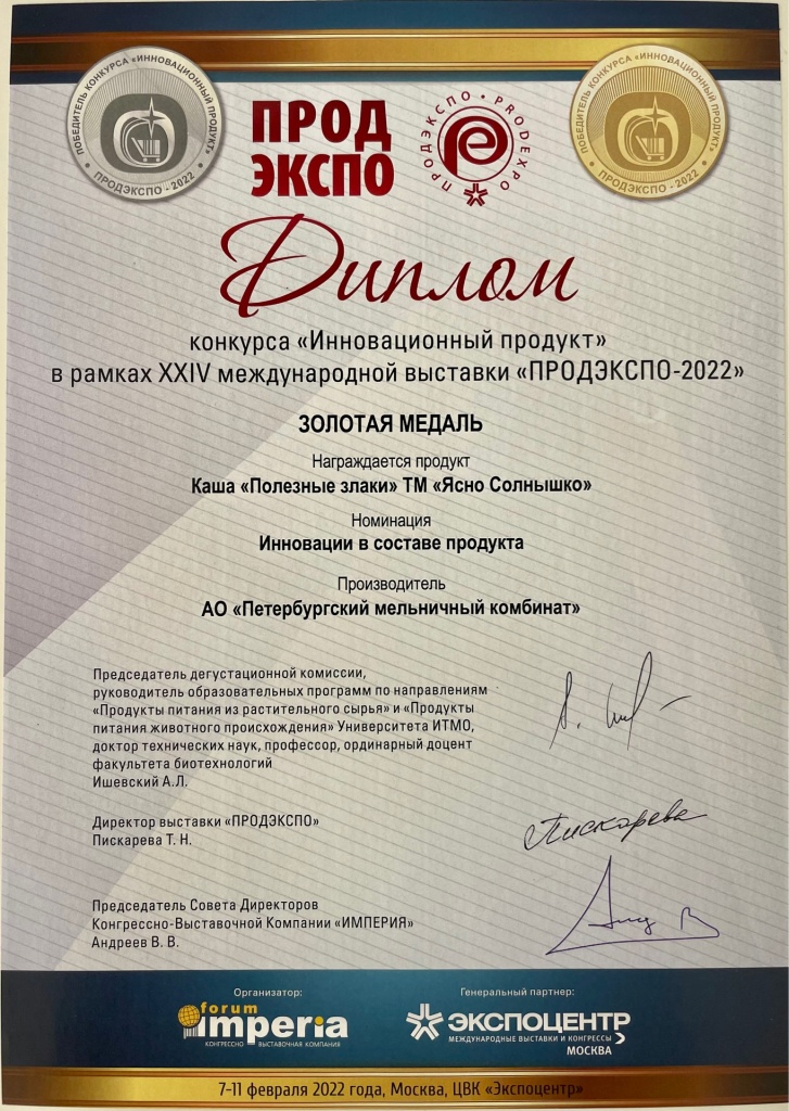продэкспо 2022 золото полезные злаки ЯС.jpeg