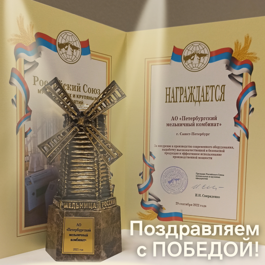 Лучшая мельница России 2021