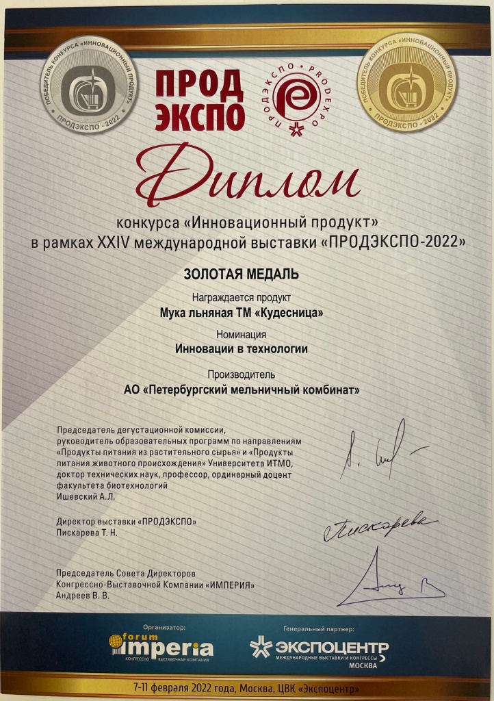 продэкспо 2022 золото мука льняная кудесница.jpeg