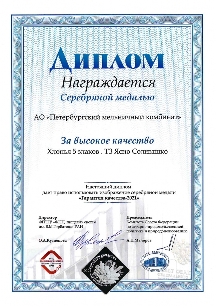 Гарантия качества 2021. Хлопья 5 злаков
