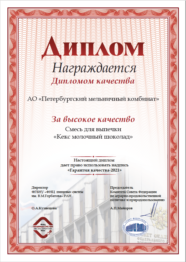 диплом гарантия качества 2021 кекс молочный шоколад